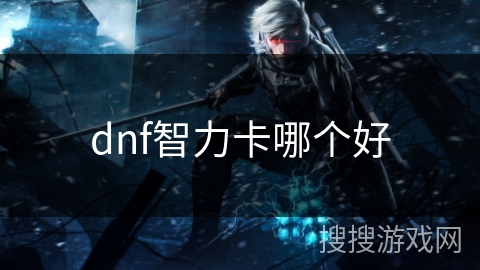 dnf智力卡哪个好