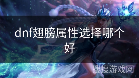 dnf翅膀属性选择哪个好