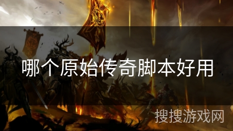 哪个原始传奇脚本好用