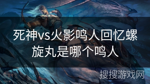 死神vs火影鸣人回忆螺旋丸是哪个鸣人