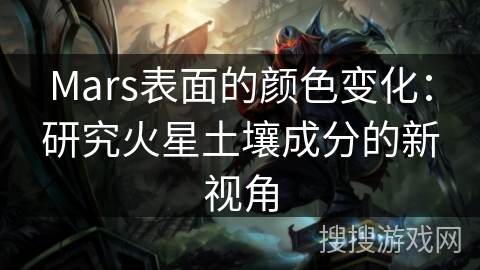 Mars表面的颜色变化：研究火星土壤成分的新视角