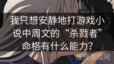 我只想安静地打游戏小说中周文的“杀戮者”命格有什么能力？