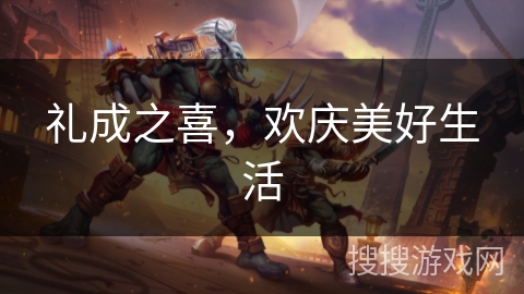 礼成之喜，欢庆美好生活