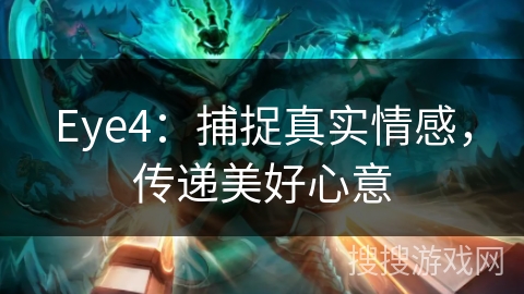 Eye4：捕捉真实情感，传递美好心意