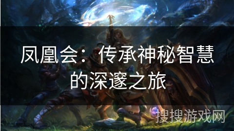 凤凰会：传承神秘智慧的深邃之旅