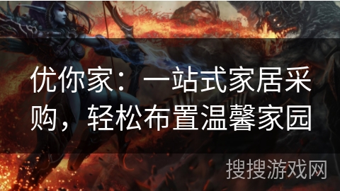 优你家：一站式家居采购，轻松布置温馨家园