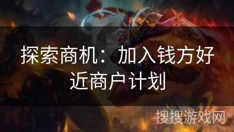 探索商机：加入钱方好近商户计划