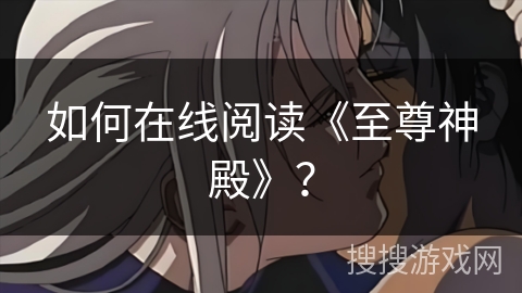 如何在线阅读《至尊神殿》？