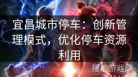 宜昌城市停车：创新管理模式，优化停车资源利用