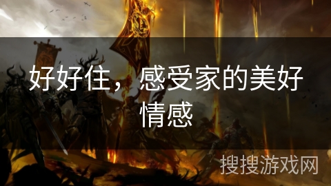 好好住，感受家的美好情感
