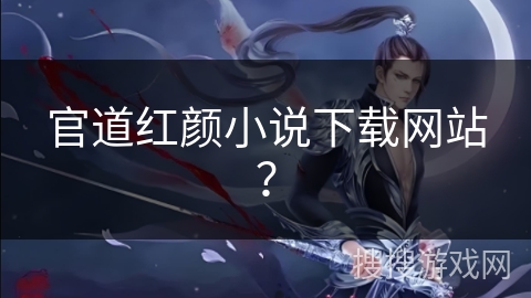 官道红颜小说下载网站？