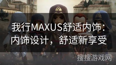 我行MAXUS舒适内饰：内饰设计，舒适新享受
