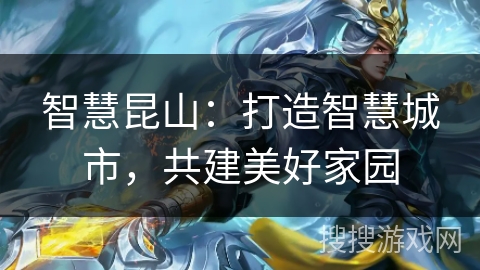 智慧昆山：打造智慧城市，共建美好家园