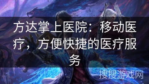 方达掌上医院：移动医疗，方便快捷的医疗服务