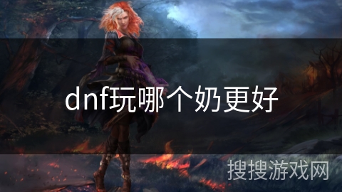 dnf玩哪个奶更好