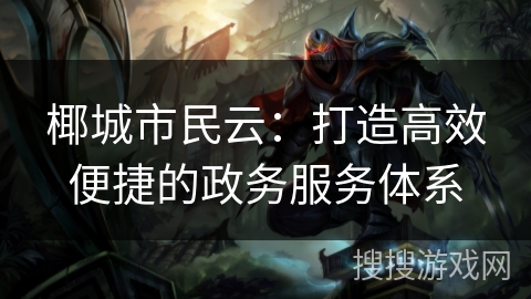 椰城市民云：打造高效便捷的政务服务体系