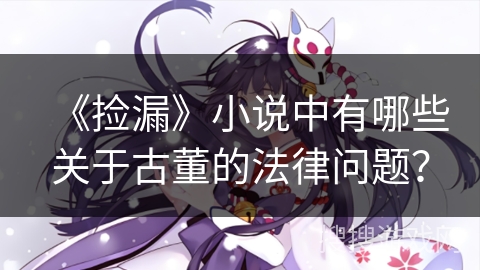 《捡漏》小说中有哪些关于古董的法律问题？