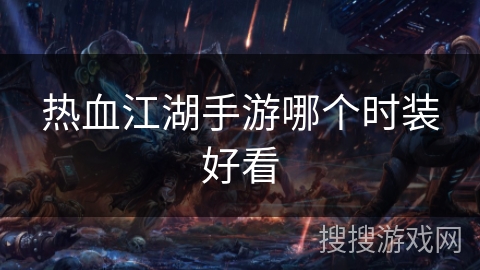 热血江湖手游哪个时装好看