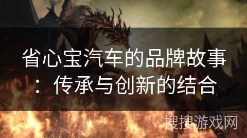 省心宝汽车的品牌故事：传承与创新的结合