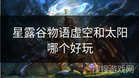 星露谷物语虚空和太阳哪个好玩