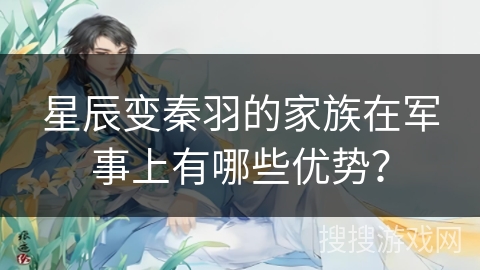 星辰变秦羽的家族在军事上有哪些优势？