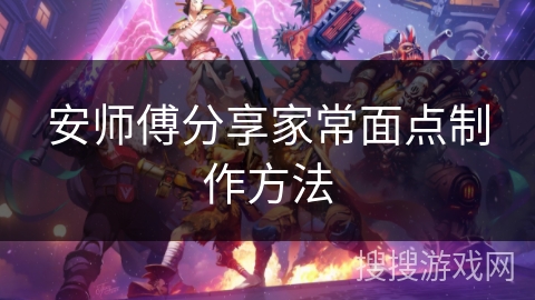 安师傅分享家常面点制作方法