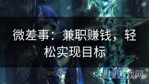 微差事：兼职赚钱，轻松实现目标