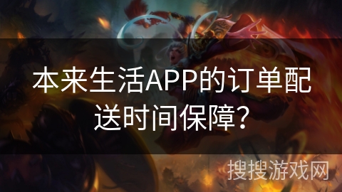 本来生活APP的订单配送时间保障？