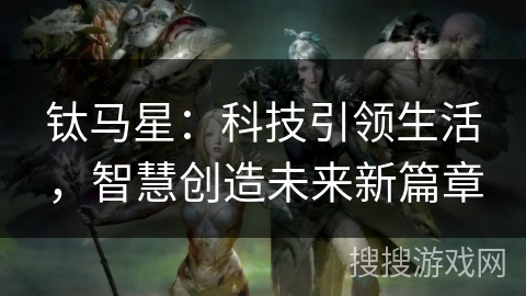 钛马星：科技引领生活，智慧创造未来新篇章