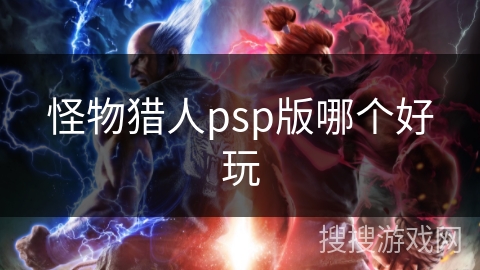 怪物猎人psp版哪个好玩
