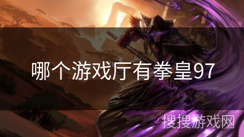 哪个游戏厅有拳皇97