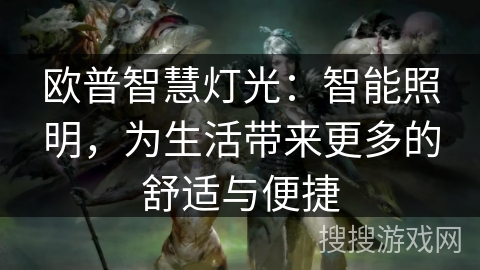 欧普智慧灯光：智能照明，为生活带来更多的舒适与便捷