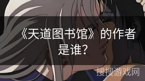《天道图书馆》的作者是谁？