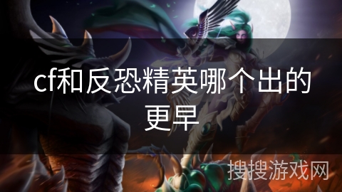 cf和反恐精英哪个出的更早