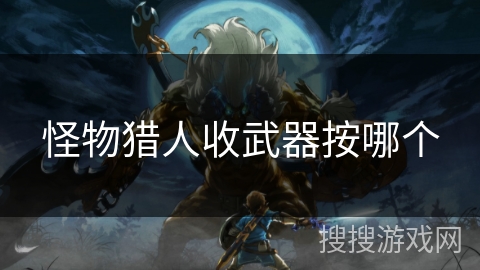 怪物猎人收武器按哪个