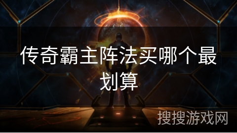 传奇霸主阵法买哪个最划算