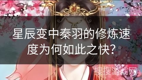 星辰变中秦羽的修炼速度为何如此之快？
