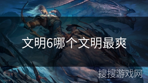 文明6哪个文明最爽