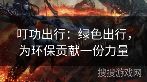 叮功出行：绿色出行，为环保贡献一份力量