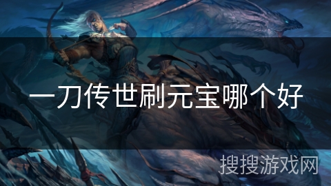 一刀传世刷元宝哪个好