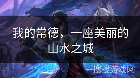 我的常德，一座美丽的山水之城