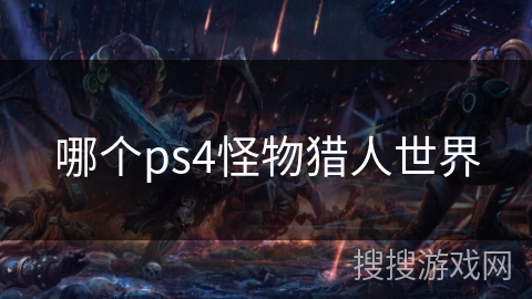 哪个ps4怪物猎人世界