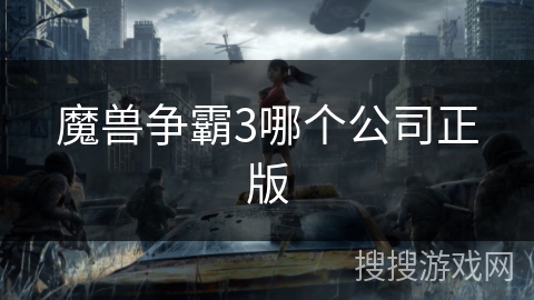 魔兽争霸3哪个公司正版