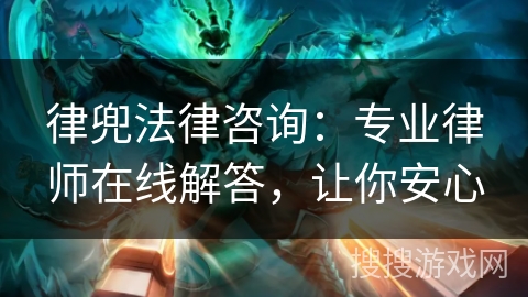 律兜法律咨询：专业律师在线解答，让你安心