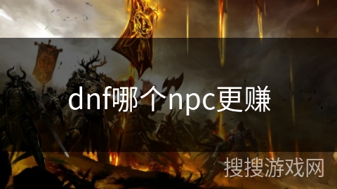 dnf哪个npc更赚