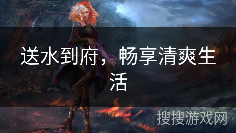 送水到府，畅享清爽生活