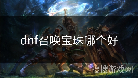 dnf召唤宝珠哪个好