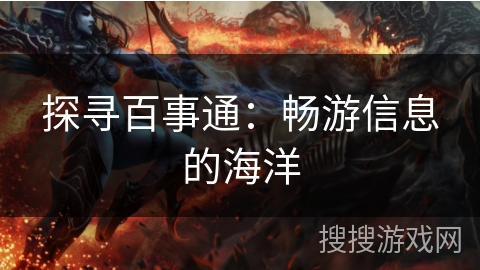 探寻百事通：畅游信息的海洋
