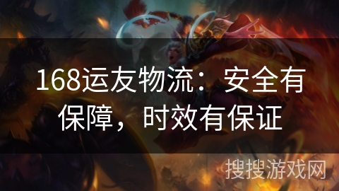 168运友物流：安全有保障，时效有保证