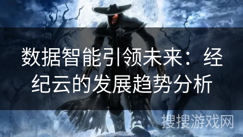 数据智能引领未来：经纪云的发展趋势分析